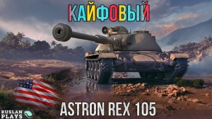 ЧЕМ-ТО ЦЕПЛЯЕТ 🔥 ASTRON Rex 105 mm