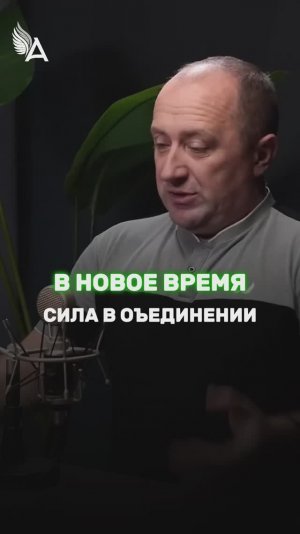 В Новое время сила в объединении 🌟 #МихаилАгеев
