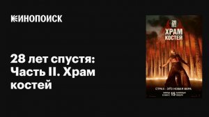 «28 лет спустя: Часть II. Храм костей» (2026) — Эволюция ярости