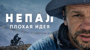 Вокруг Аннапурны на велосипеде — Серия 2