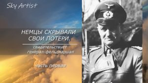 Немцы скрывали свои потери. Доказательства найдены!