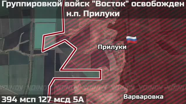 ‼️🇷🇺💪⚡ПОДРАЗДЕЛЕНИЯМИ ГРУППИРОВКИ ВОЙСК "ВОСТОК" ВЗЯТ ПОД КОНТРОЛЬ НАСЕЛЁННЫЙ ПУНКТ ПРИЛУКИ смотреть онлайн
