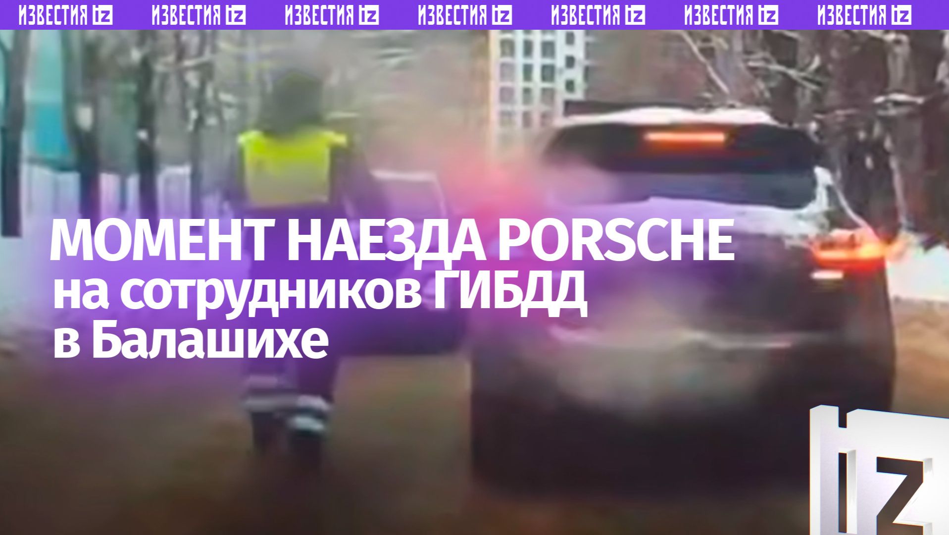 Момент наезда водителя на машину сотрудников ГИБДД в Балашихе смотреть онлайн