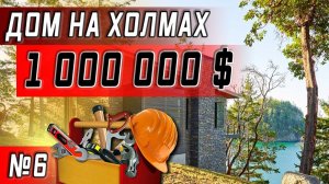 Все серии ! / А может это дом мэра Хабаровска в США? / Переехал в новое жилье в Сан Хосе, Калифорния