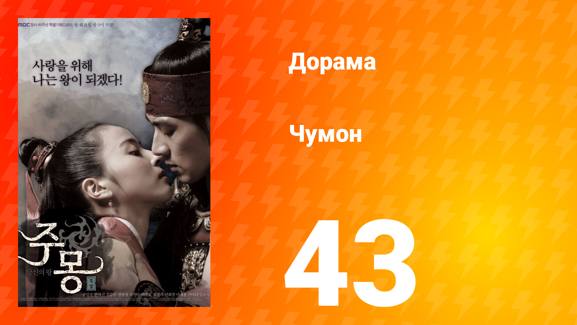 Чумон 1 сезон 43 серия