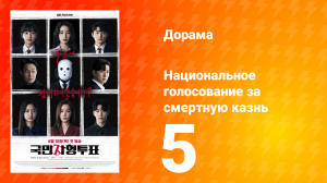 Национальное голосование за смертную казнь 1 сезон 5 серия