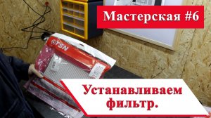 Установка фильтра на китайский автономный отопитель. Моя мастерская #6