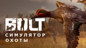 BULT: Hunting simulator ➤ BULT: Симулятор охоты