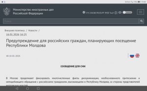 МИД РФ Предупреждение для российских граждан, планирующих посещение Республики Молдова, 16.01.2026