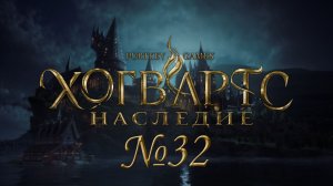 Самый душный бос в игре №32 ► Хогвартс. Наследие.