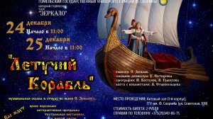 Спектакль ЛЕТУЧИЙ КОРАБЛЬ по пьесе С. Зенькова (по мотивам м\ф).Театр "Зеркало"