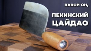 ПЕКИНСКИЙ ЦАЙДАО. Кто такой и зачем он нужен?