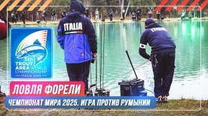 Ловля форели. Чемпионат мира 2025. Игра против Румынии