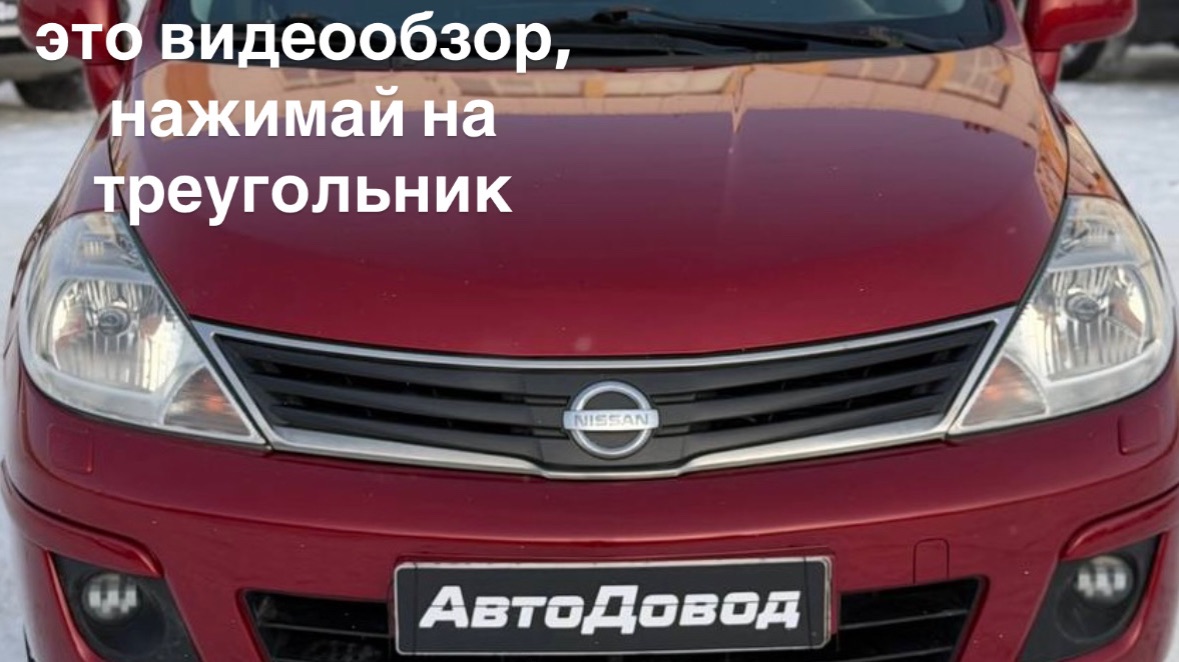 Nissan Tiida 2011 смотреть онлайн