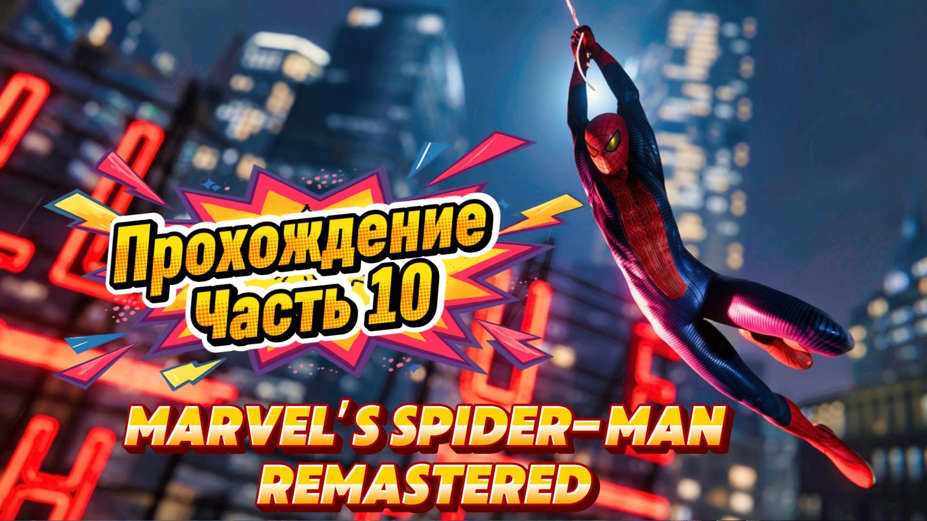 ЧЕЛОВЕК ПАУК - Marvel′s Spider-Man Remastered | ЧАСТЬ 10 смотреть онлайн