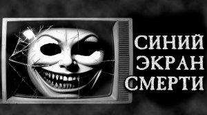 СИНИЙ ЭКРАН СМЕРТИ... Страшные истории на ночь. Страшилки на ночь.