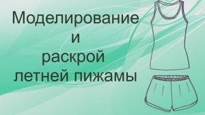 Моделирование и раскрой летней пижамы