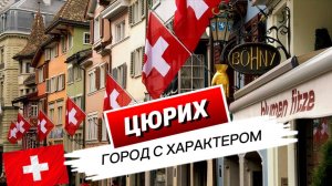 Как Цюрих стал сердцем Швейцарии