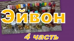 БОЛЬШАЯ КОЛЛЕКЦИЯ АРОМАТОВ ЭЙВОН!!! (4 часть)