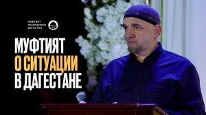 МУФТИЯТ О СИТУАЦИИ В ДАГЕСТАНЕ