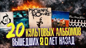 20 Культовых Альбомов 2006 спустя 20 лет.