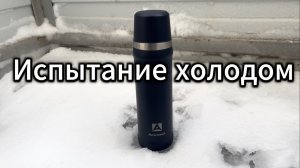 Термос Арктика. Испытания при -15 градусов