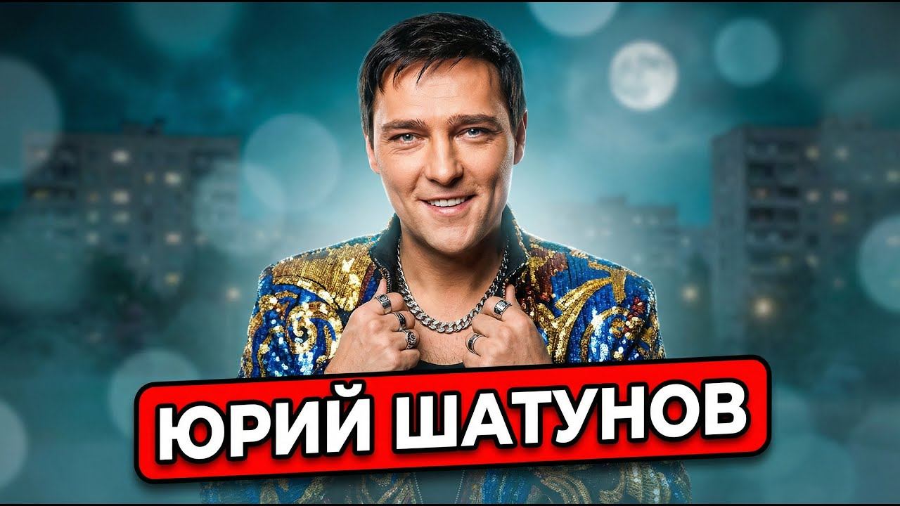 Юрий Шатунов (Ласковый май)