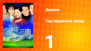 Сад падающих звёзд 1 сезон 1 серия