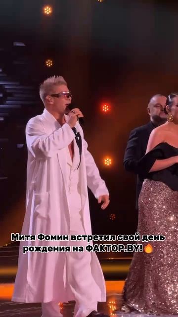 С днем рождения! #factorby #факторбай #факторбеларусь #факторby #5сезон смотреть онлайн