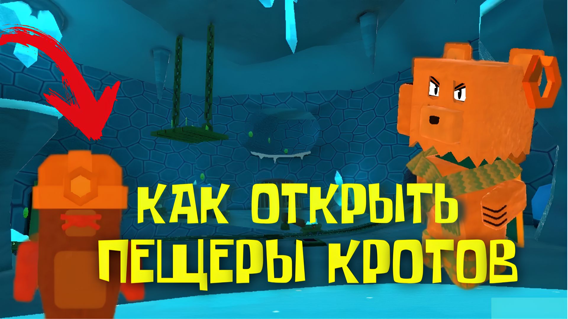 КАК ОТКРЫТЬ ПЕЩЕРЫ КРОТОВ ИГРА СУПЕР МИШКА #играсупермишка #sba смотреть онлайн
