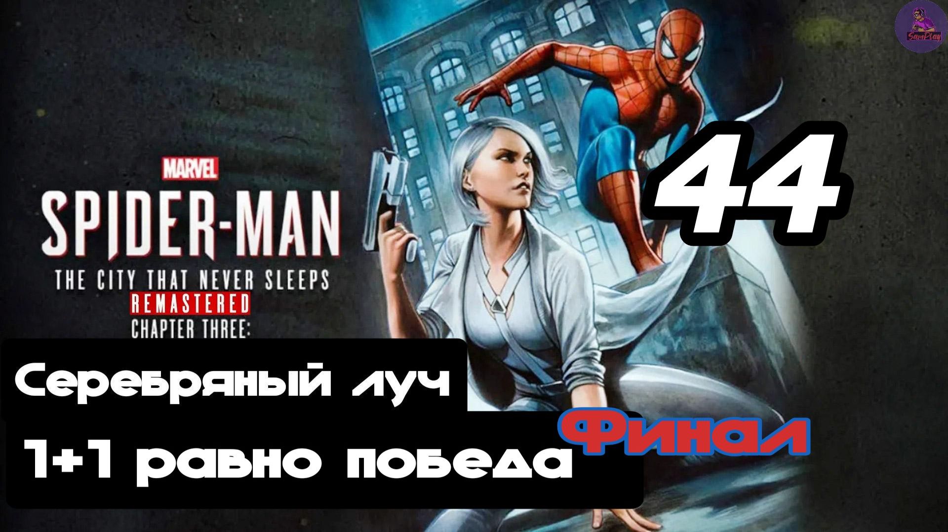 Прохождение Marvel's Spider-man(DLC Город, который никогда не спит) - 44.1 + 1 равно победа смотреть онлайн