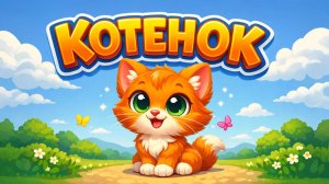 ПРО КОТЁНКА