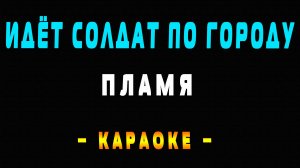 Караоке Идёт солдат по городу