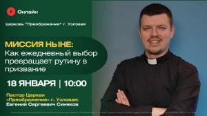 Миссия НЫНЕ: Как ежедневный выбор превращает рутину в призвание | Воскресное богослужение онлайн