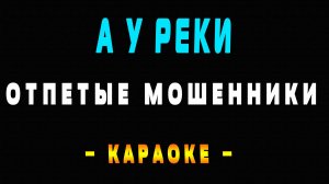 Караоке Отпетые мошенники - А у реки