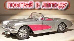 1.18 Chevrolet Corvette 1957 года.Вернись в детство и поиграй в легендарную машинку