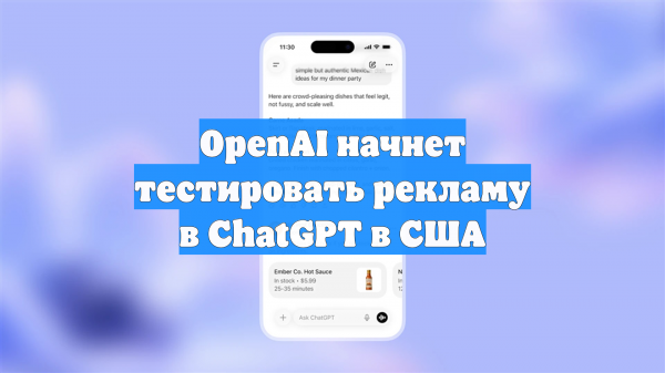 OpenAI начнет тестировать рекламу в ChatGPT в США