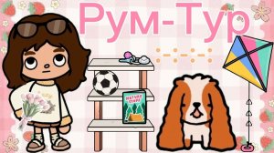 Планета Аватар Ворлд Рум-Тур в тока бока 🧁 AVATAR WORLD PLANET