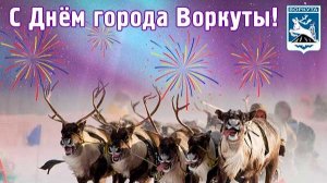 День города 2025. ДК Воргашор