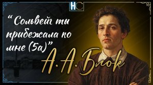 Сольвейг ты прибежала ко мне (5а)