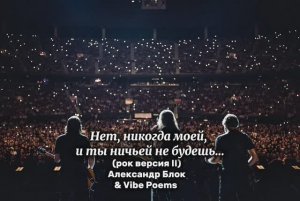 Нет, никогда моей, и ты ничьей не будешь… (рок версия II) Александр Блок & Vibe Poems