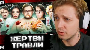СТИНТ СМОТРИТ: ЖЕРТВЫ ТРАВЛИ - Что с ними стало?
