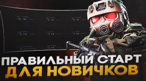 ПРАВИЛЬНЫЙ СТАРТ ДЛЯ НОВИЧКОВ в STALCRAFT X - ГАЙД ДЛЯ НОВИЧКОВ СТАЛКРАФТ