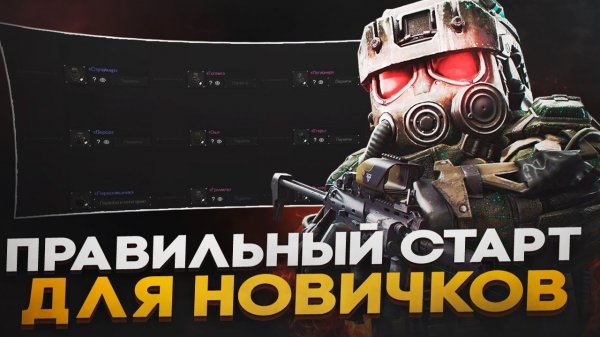ПРАВИЛЬНЫЙ СТАРТ ДЛЯ НОВИЧКОВ в STALCRAFT X - ГАЙД ДЛЯ НОВИЧКОВ СТАЛКРАФТ