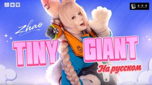 Zenless Zone Zero - Tiny Giant (на русском)