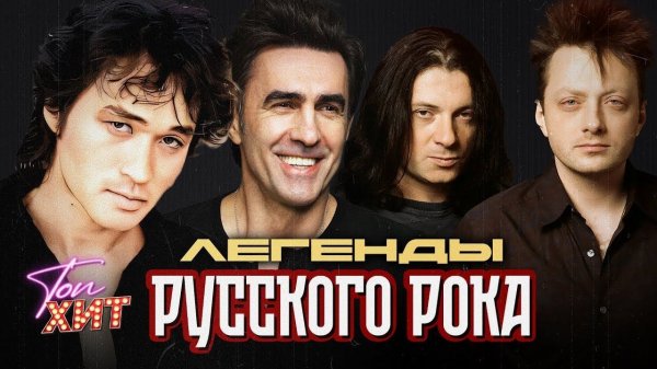 ЛЕГЕНДЫ РУССКОГО РОКА КИНО НАУТИЛУС ПОМПИЛИУС АГАТА КРИСТИ САМАЯ ЛУЧШАЯ МУЗЫКА ОНЛАЙН НА РУТУБЕ