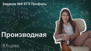 Задание №8 ЕГЭ (математика профиль) | Производная и касательная