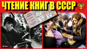 КАК ЧИТАЛИ КНИГИ В СССР