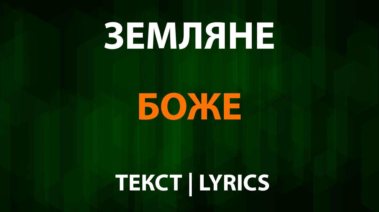 Земляне — Боже (Текст Lyrics) смотреть онлайн
