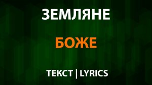 Земляне — Боже (Текст Lyrics)